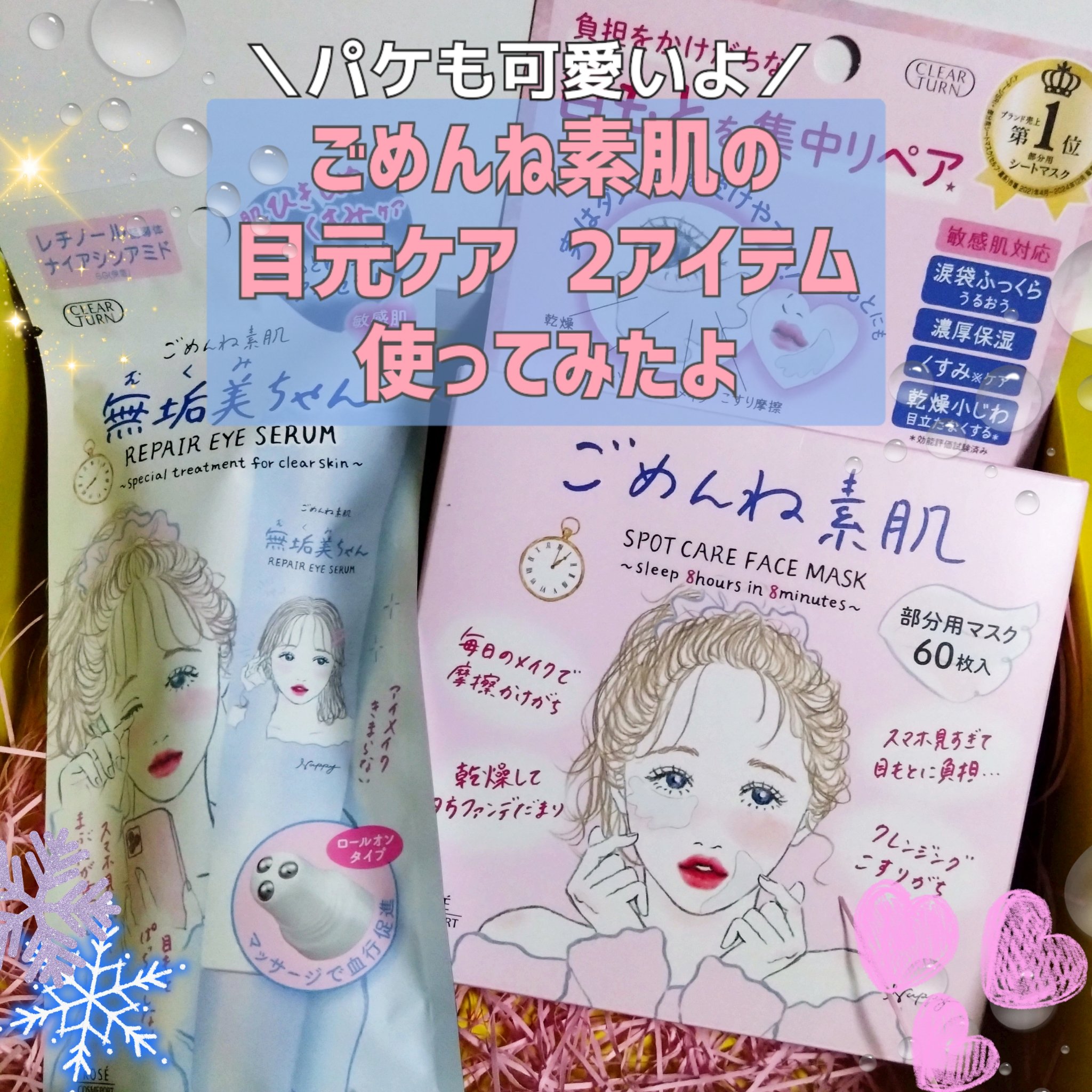 ごめんね素肌　無垢美ちゃんアイセラム/クリアターン/アイケア・アイクリームを使ったクチコミ（1枚目）