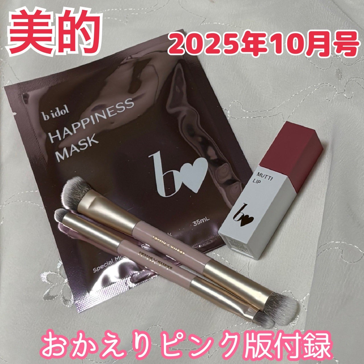 美的スペシャル10月号 おかえりピンク版/美的/雑誌を使ったクチコミ(1枚目)