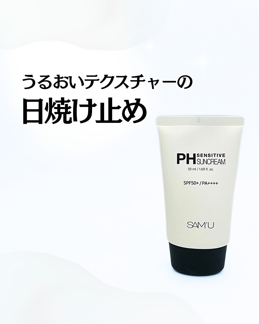 サミュ PHセンシティブサンクリーム/SAM'U/日焼け止めクリームを使ったクチコミ(1枚目)
