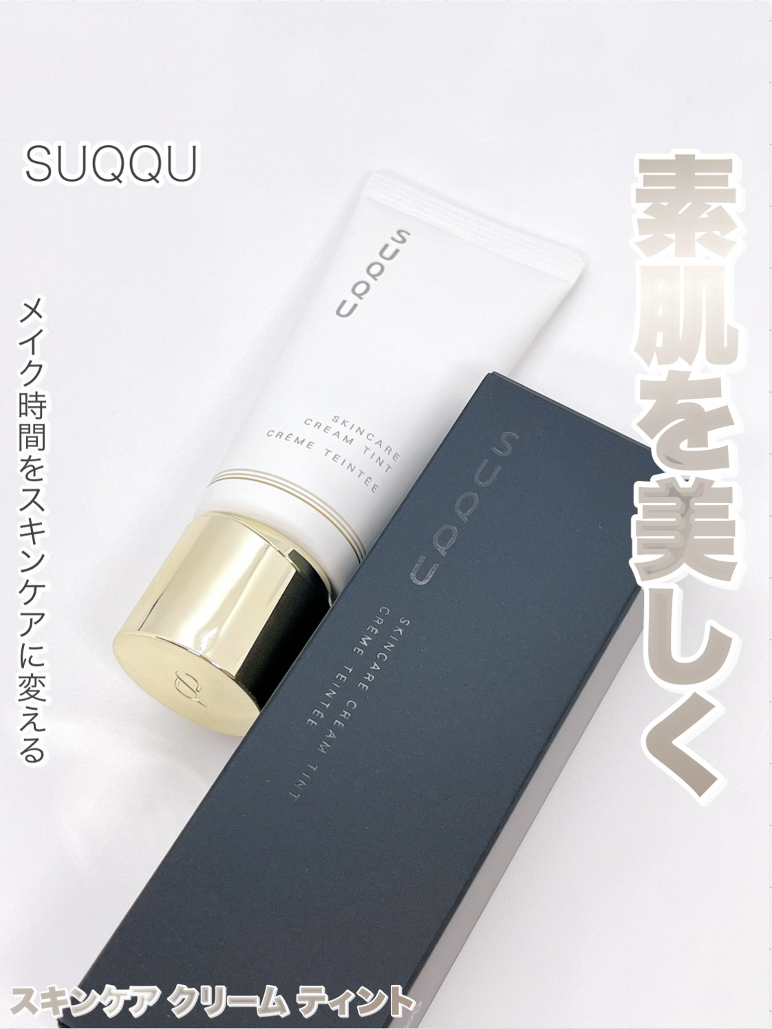 SUQQU スキンケア クリーム ティント/SUQQU/クリーム・エマルジョンファンデーションを使ったクチコミ（1枚目）