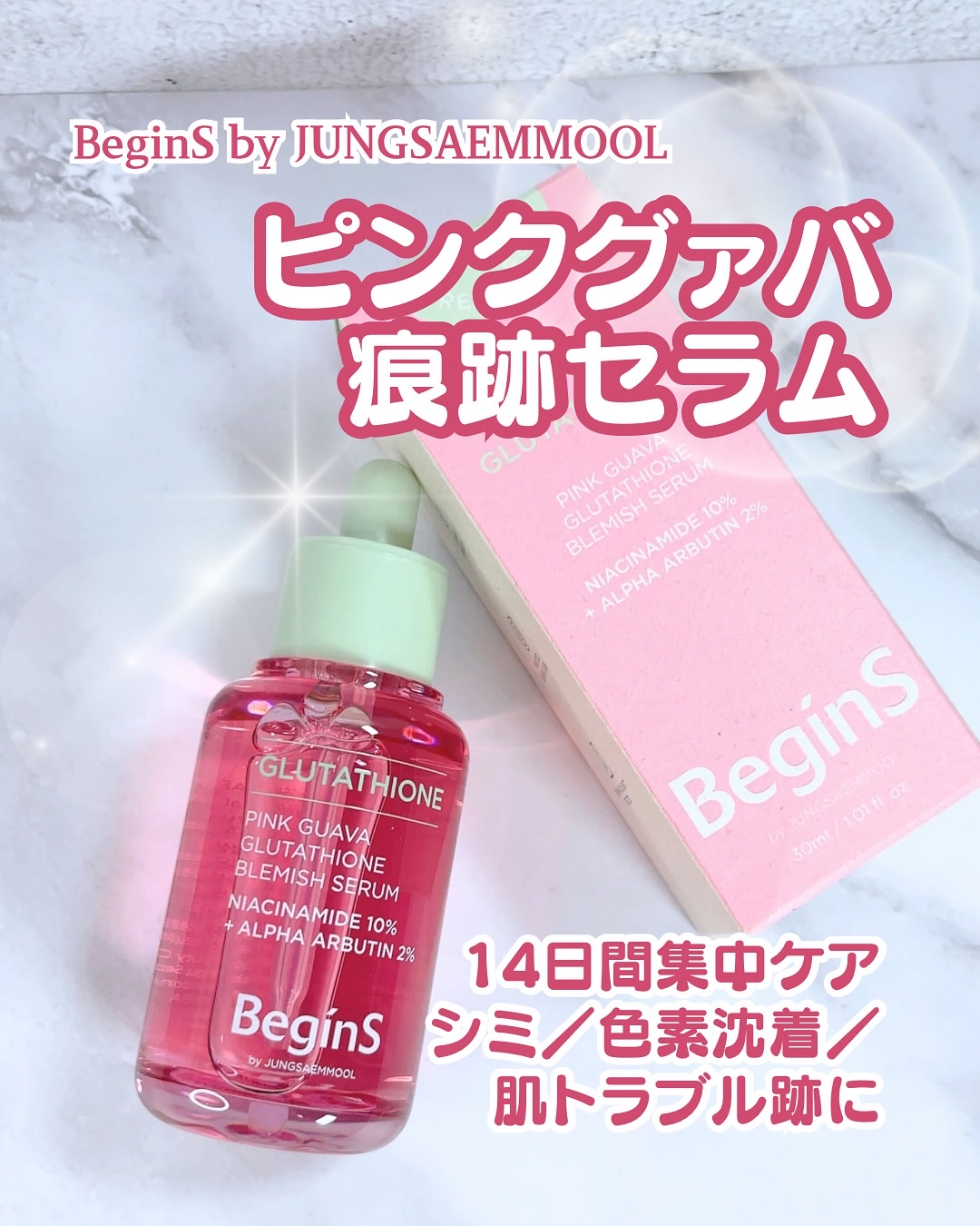 ビギンスバイジョンセンムルピンクGBセラム/BeginS by JUNGSAEMMOOL/美容液を使ったクチコミ（1枚目）