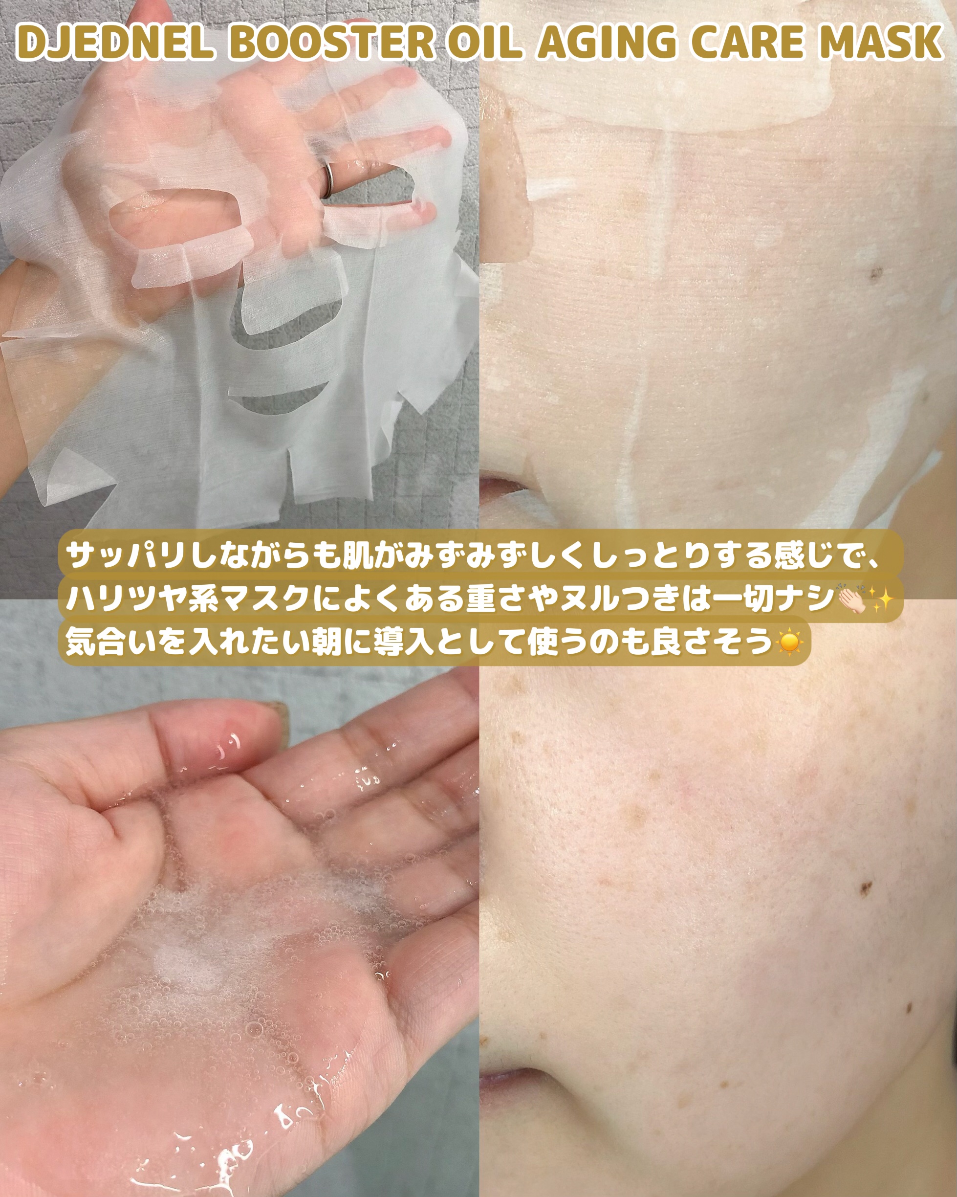 BOOSTER OIL AGING CARE MASK/DJEDNEL/シートマスク・パックを使ったクチコミ（3枚目）