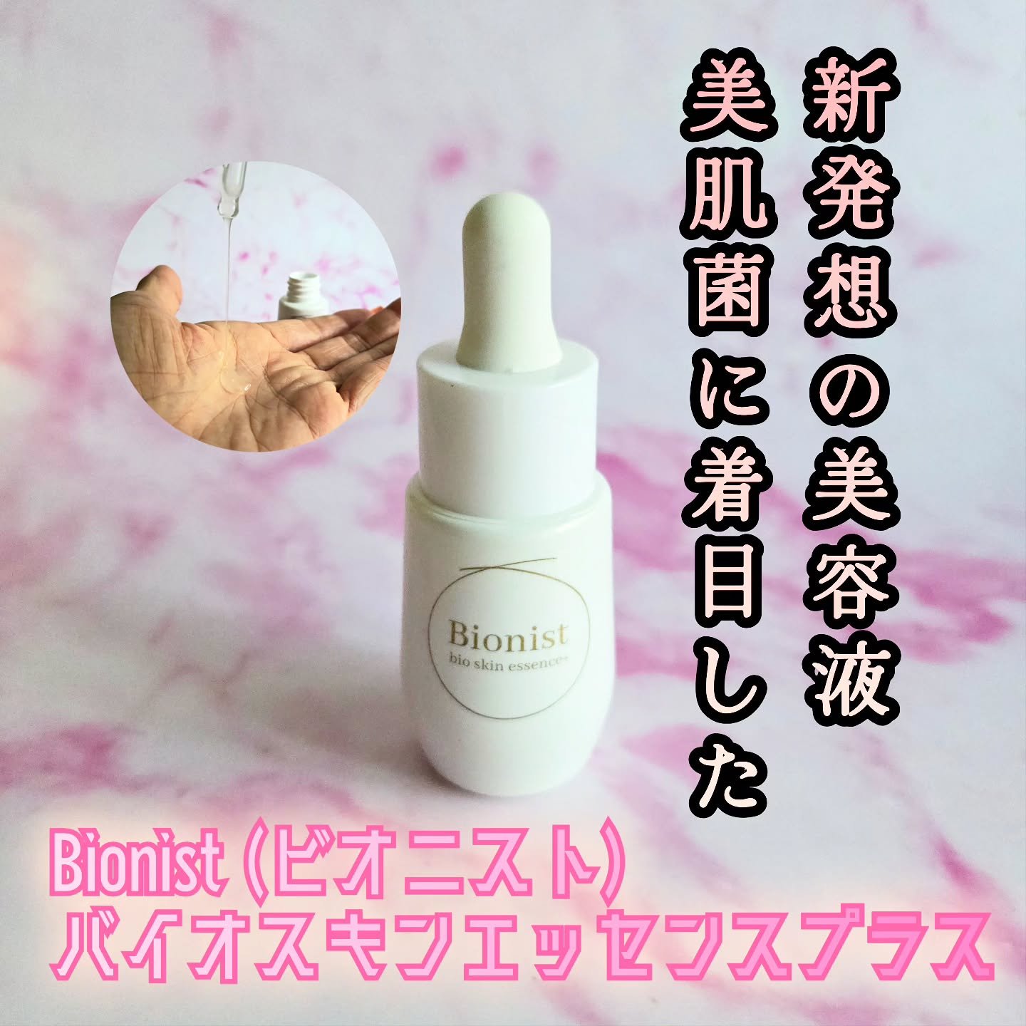 バイオスキンエッセンスプラス/Bionist (ビオニスト)/美容液を使ったクチコミ（1枚目）