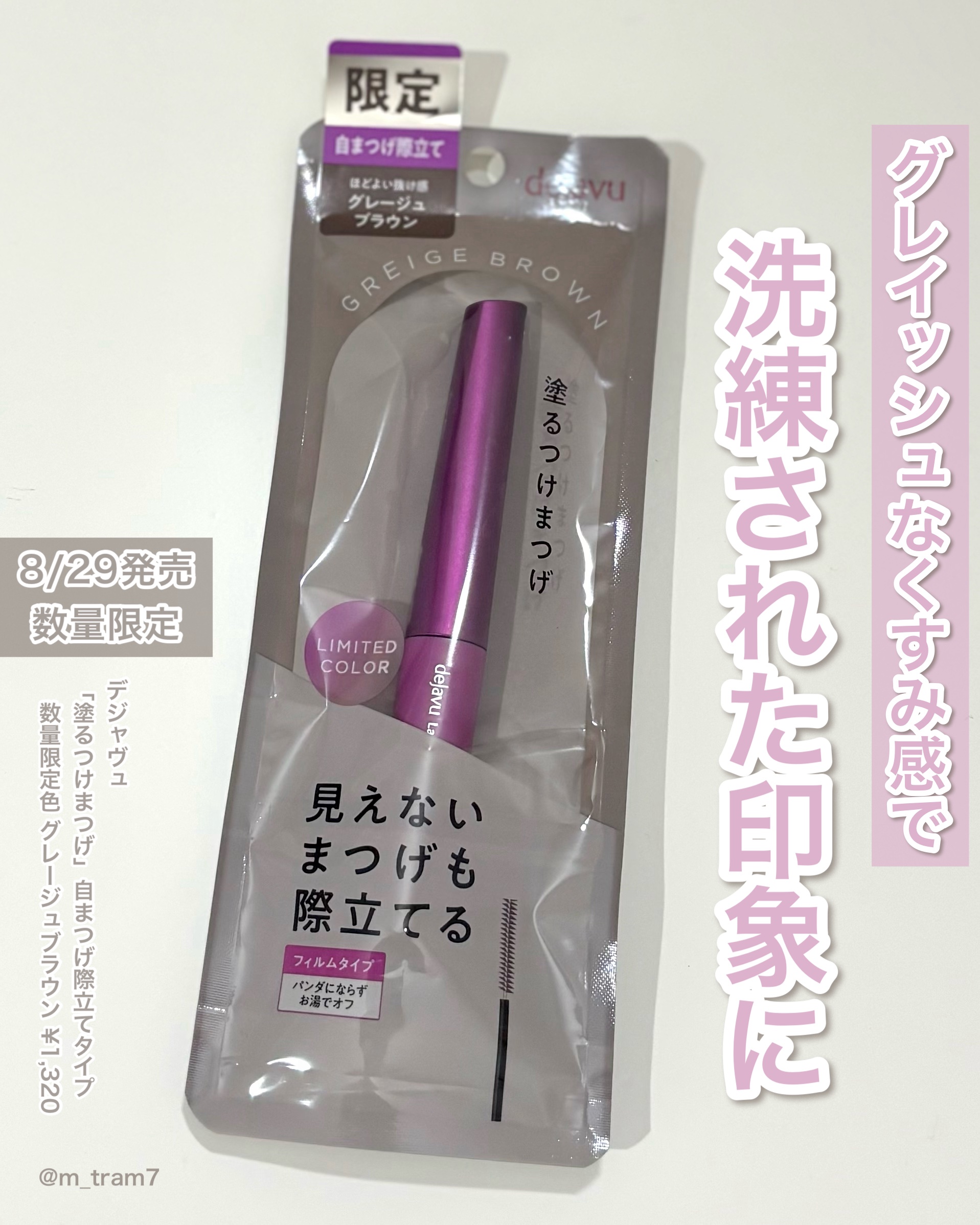 「塗るつけまつげ」自まつげ際立てタイプ グレージュブラウン（数量限定色）/デジャヴュ/マスカラを使ったクチコミ（1枚目）