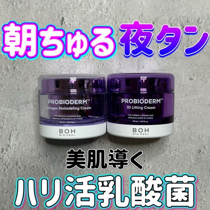バイオヒールボ プロバイオダーム 3Dリフティングクリーム/BIOHEAL BOH/フェイスクリームを使ったクチコミ(1枚目)
