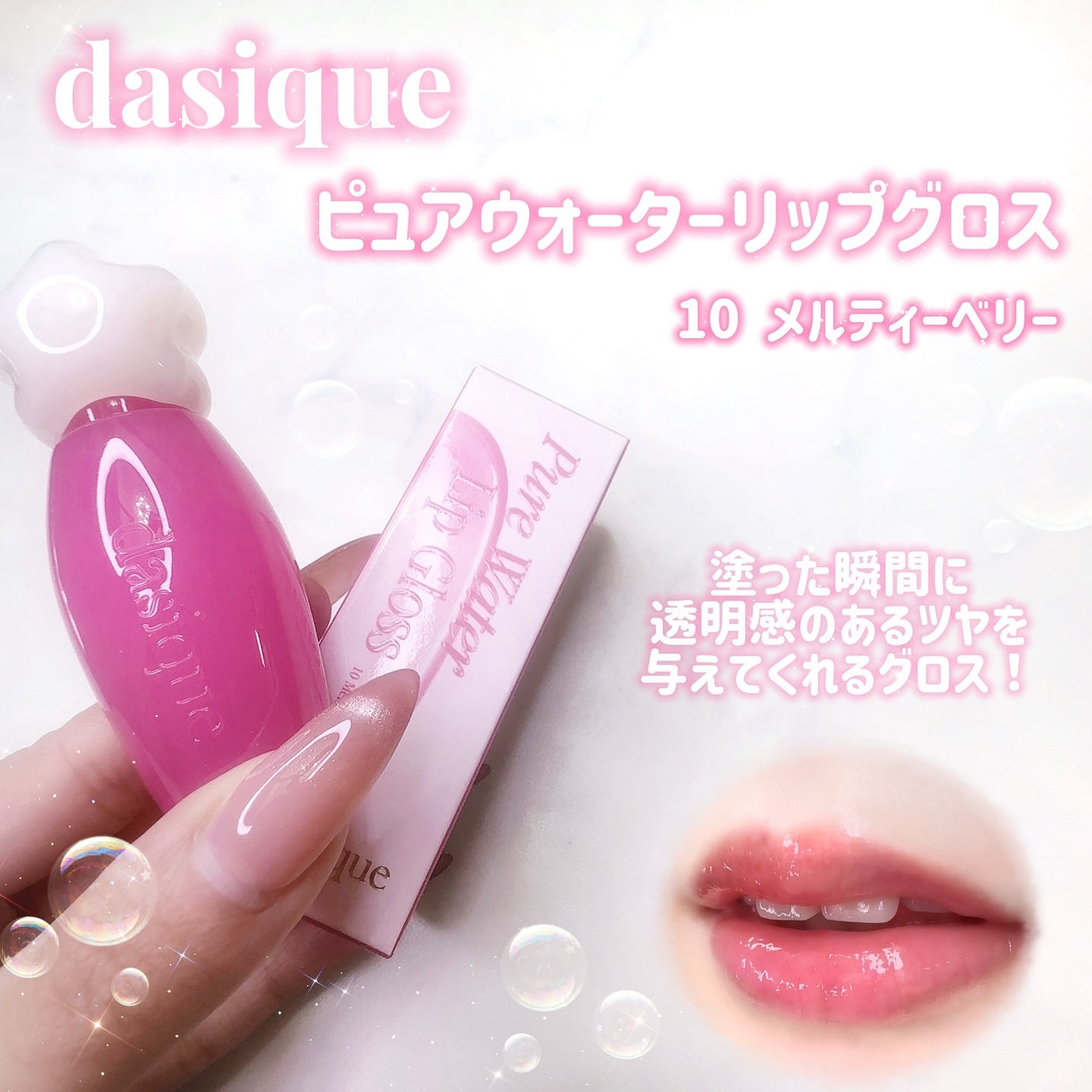 ピュアウォーターリップグロス 10 メルテッドベリー/dasique/リップグロスを使ったクチコミ（2枚目）