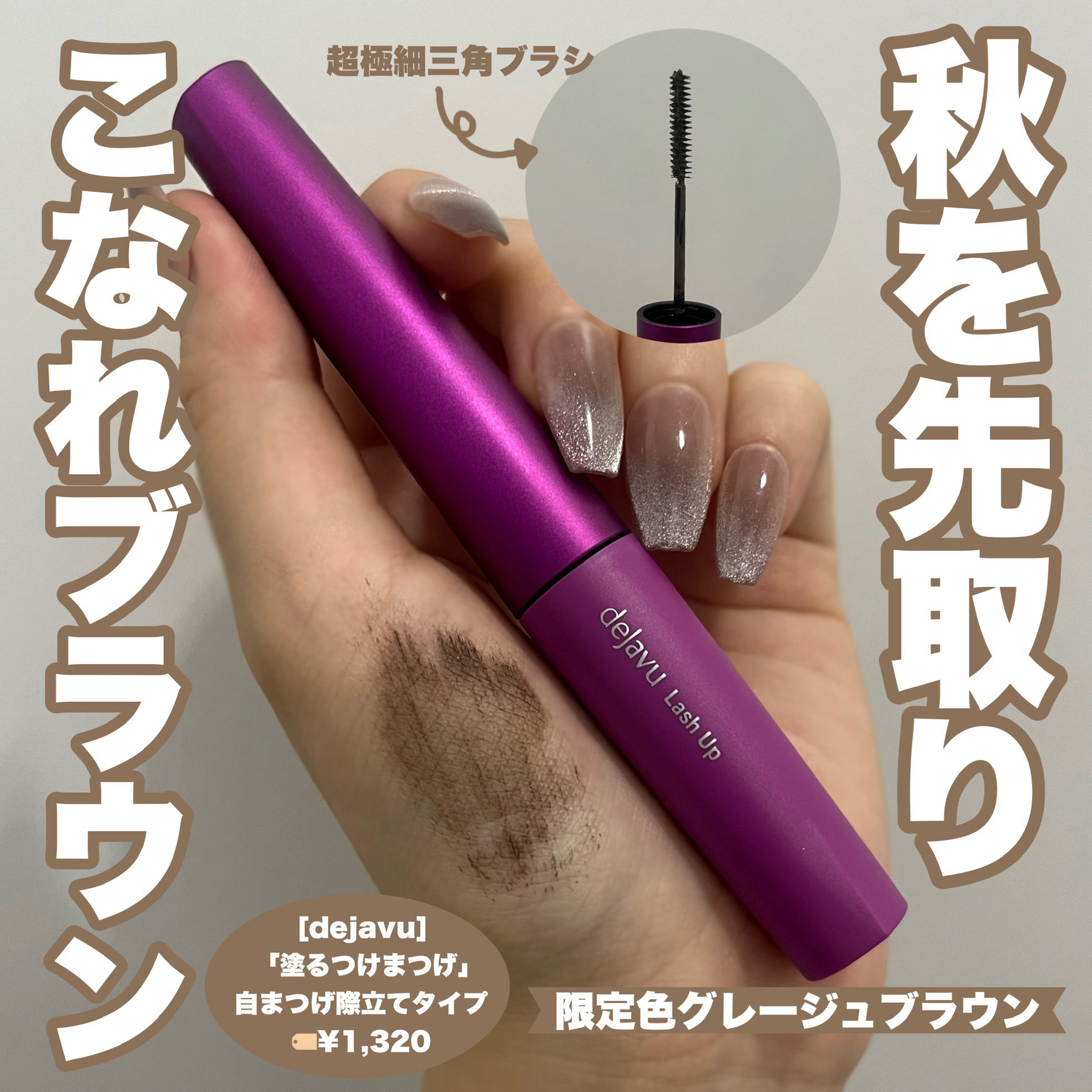 「塗るつけまつげ」自まつげ際立てタイプ/デジャヴュ/マスカラを使ったクチコミ（1枚目）