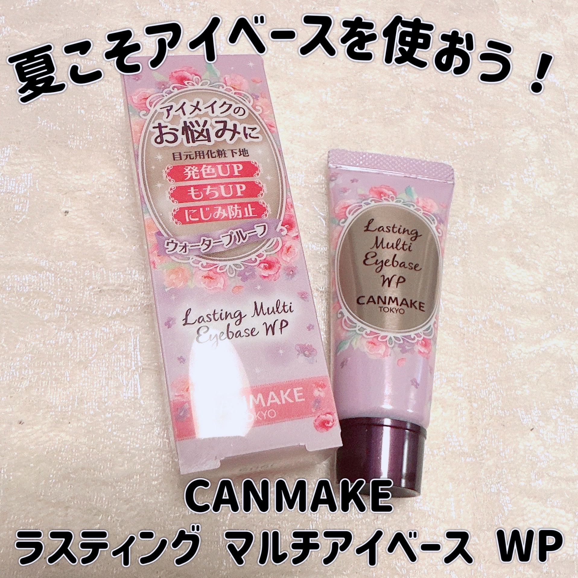 ラスティングマルチアイベース WP/キャンメイク/アイシャドウベースを使ったクチコミ（1枚目）