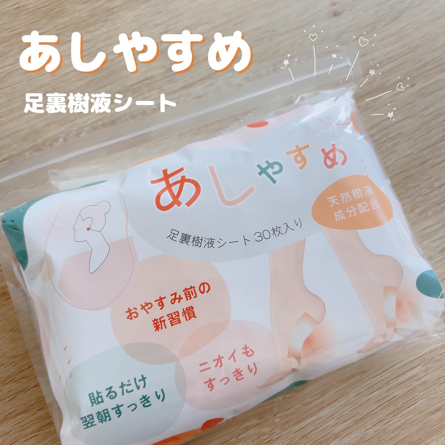 あしやすめ 足裏樹液シート/鎌倉ライフ/レッグ・フットケアを使ったクチコミ（1枚目）