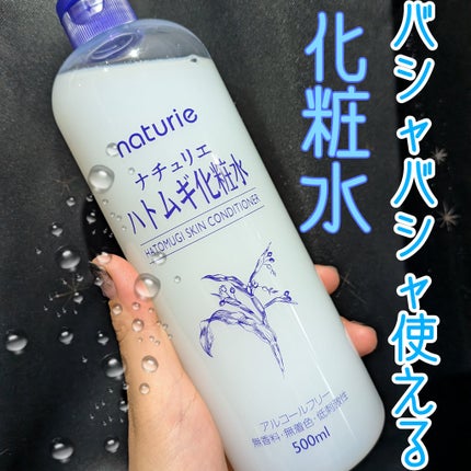 ハトムギ化粧水(ナチュリエ スキンコンディショナー R )/ナチュリエ/化粧水を使ったクチコミ(1枚目)