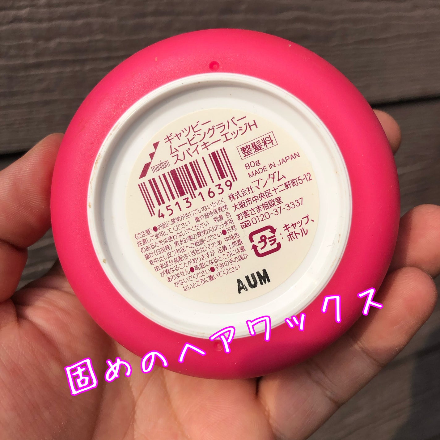 ムービングラバー スパイキーエッジ/ギャツビー/ヘアワックス・クリームを使ったクチコミ(2枚目)