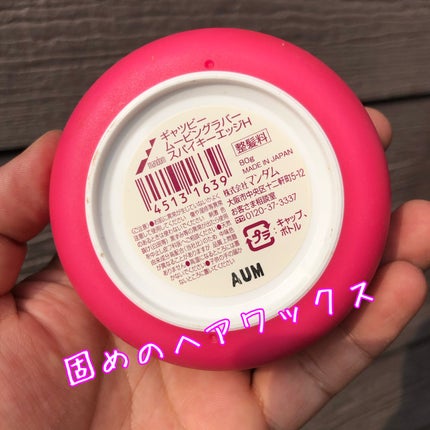 ムービングラバー スパイキーエッジ/ギャツビー/ヘアワックス・クリームを使ったクチコミ(2枚目)