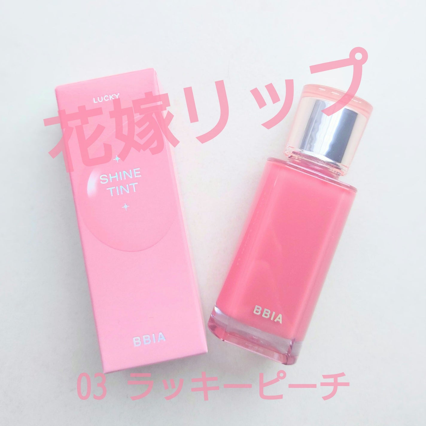 ラカ マキシグレイヤーティント/Laka/リップティントを使ったクチコミ(2枚目)