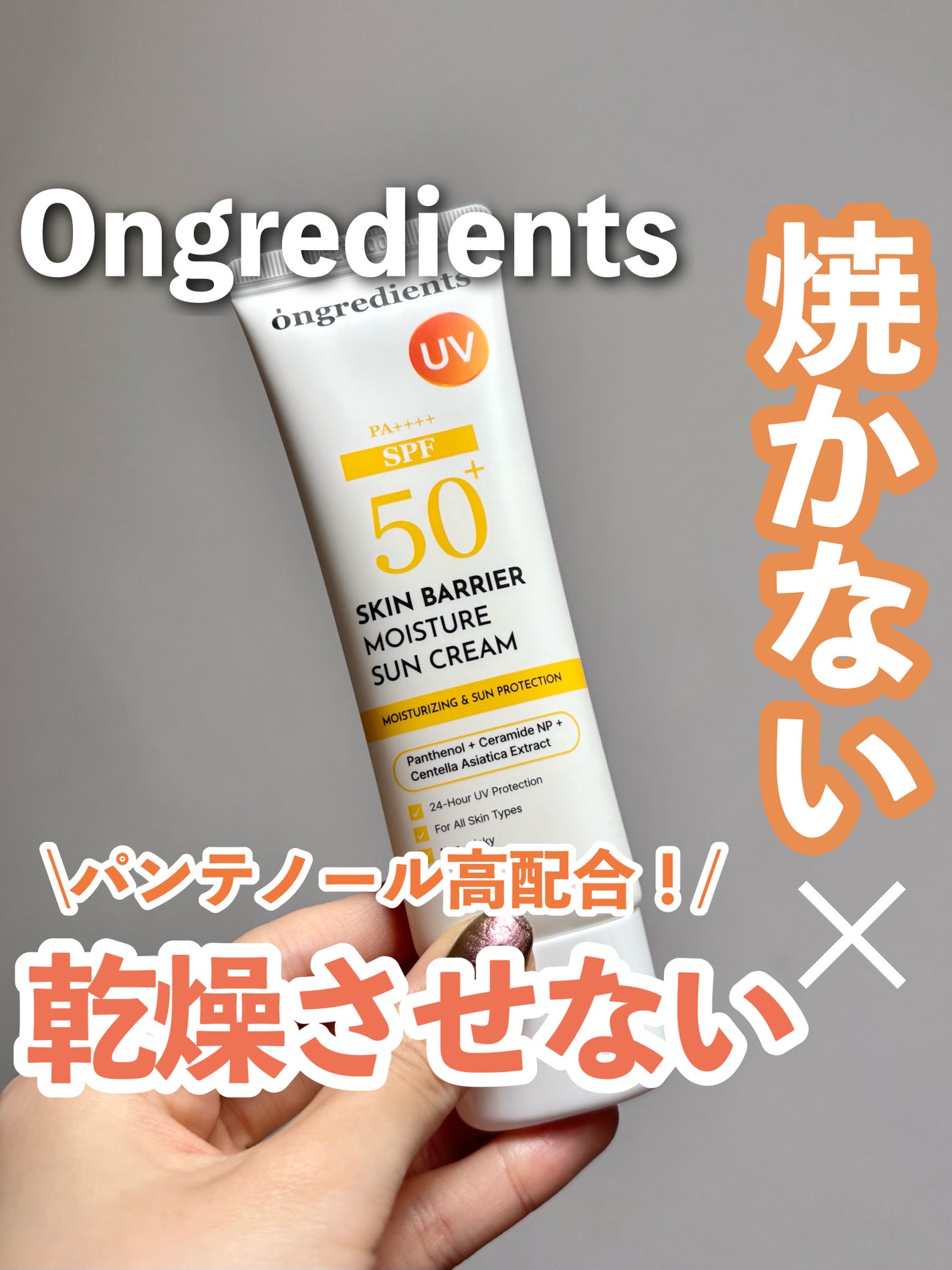 スキンバリアモイスチャーサンクリーム/Ongredients/日焼け止めクリームを使ったクチコミ(1枚目)