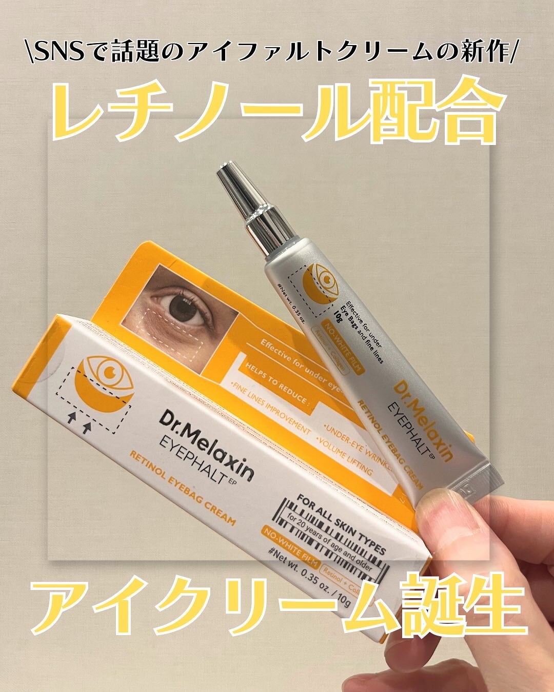 レチノールアイファルトアイバッククリーム/Dr.Melaxin/アイケア・アイクリームを使ったクチコミ(1枚目)