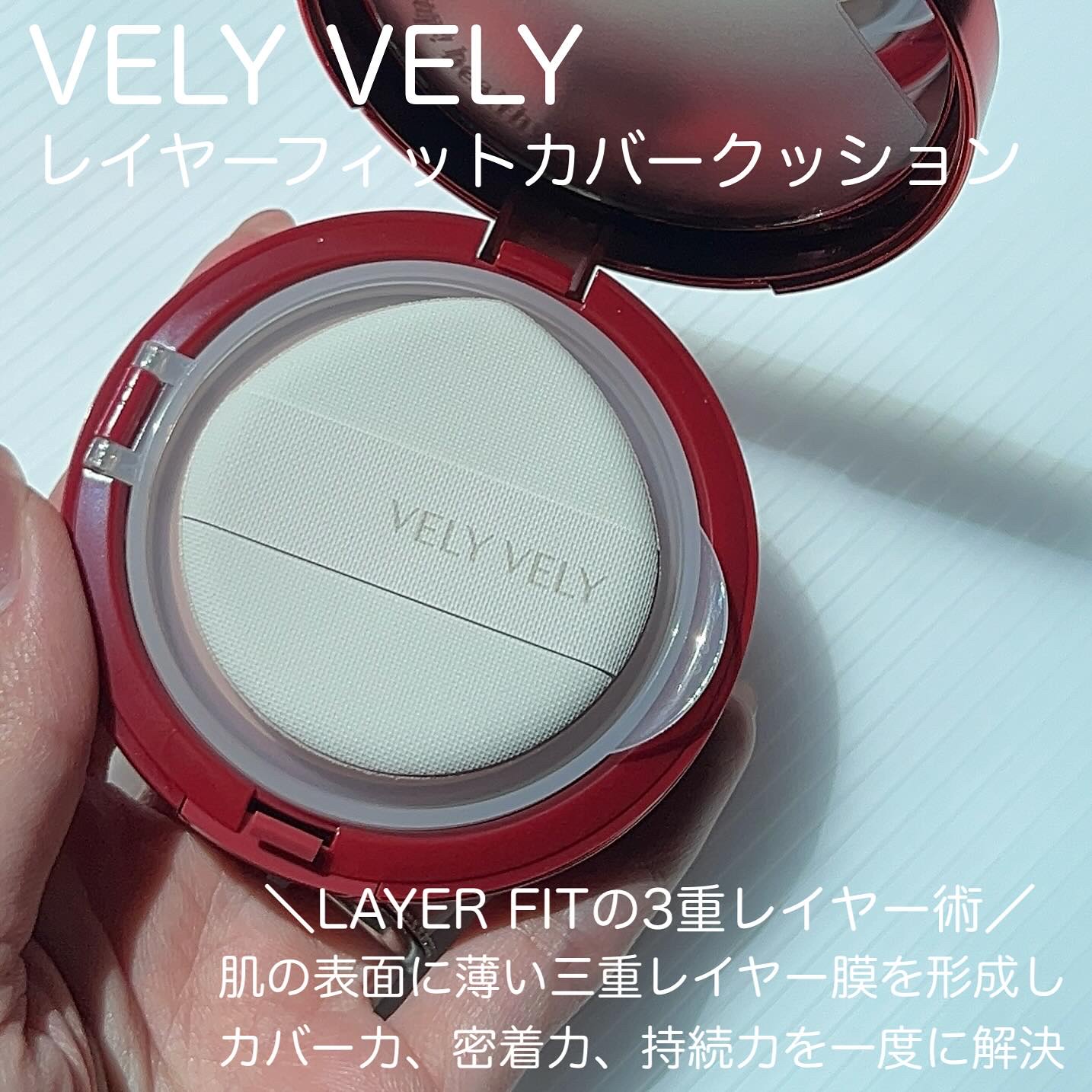 レイヤーフィットカバークッション/VELY VELY/クッションファンデーションを使ったクチコミ（3枚目）