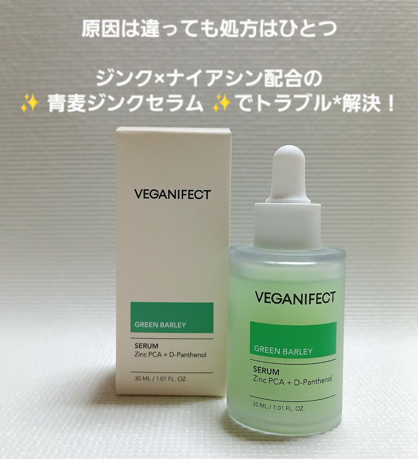 青麦ジンクセラム/Veganifect/美容液を使ったクチコミ(1枚目)