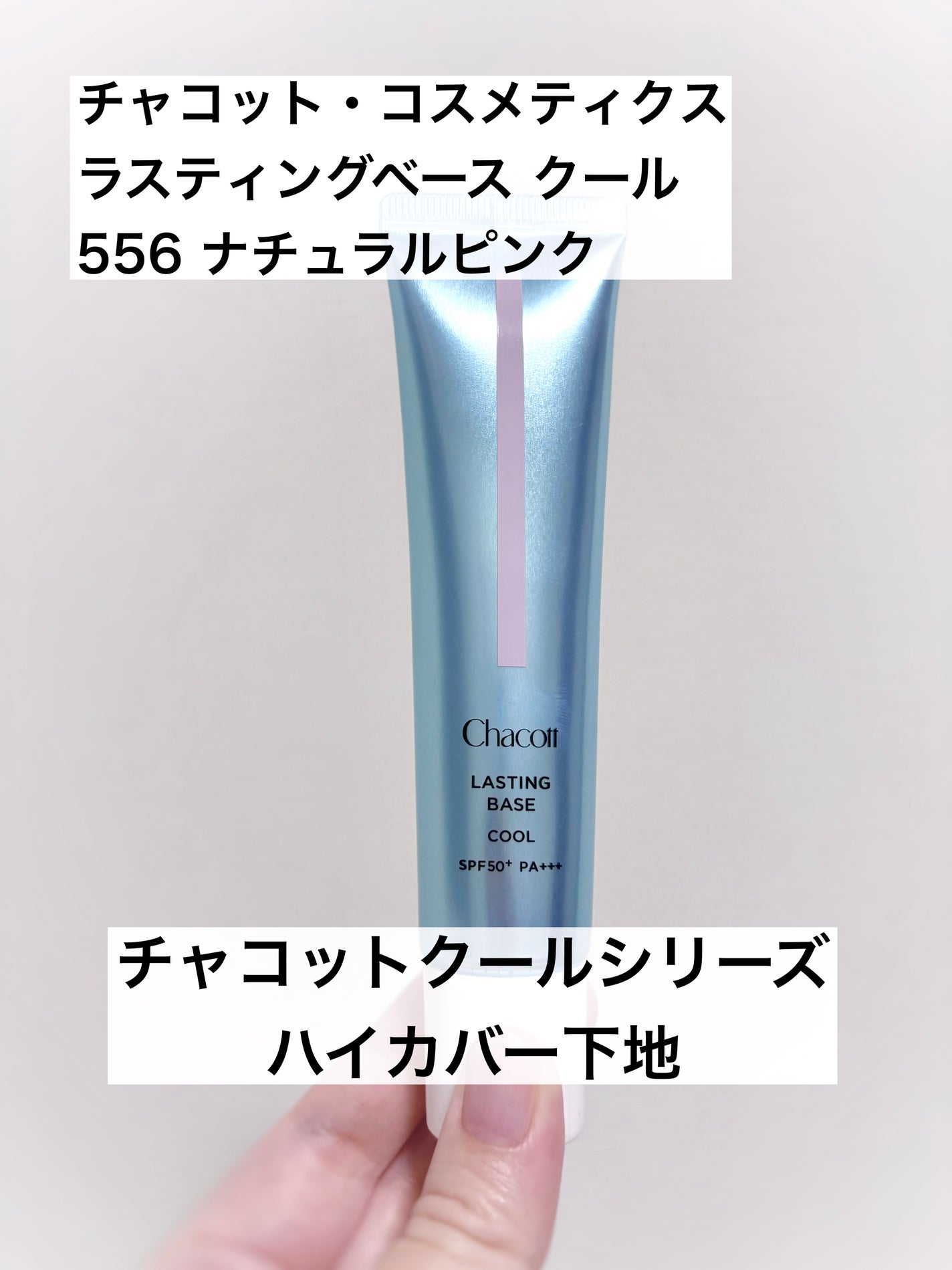 ラスティングベース クール/チャコット・コスメティクス/化粧下地を使ったクチコミ(1枚目)