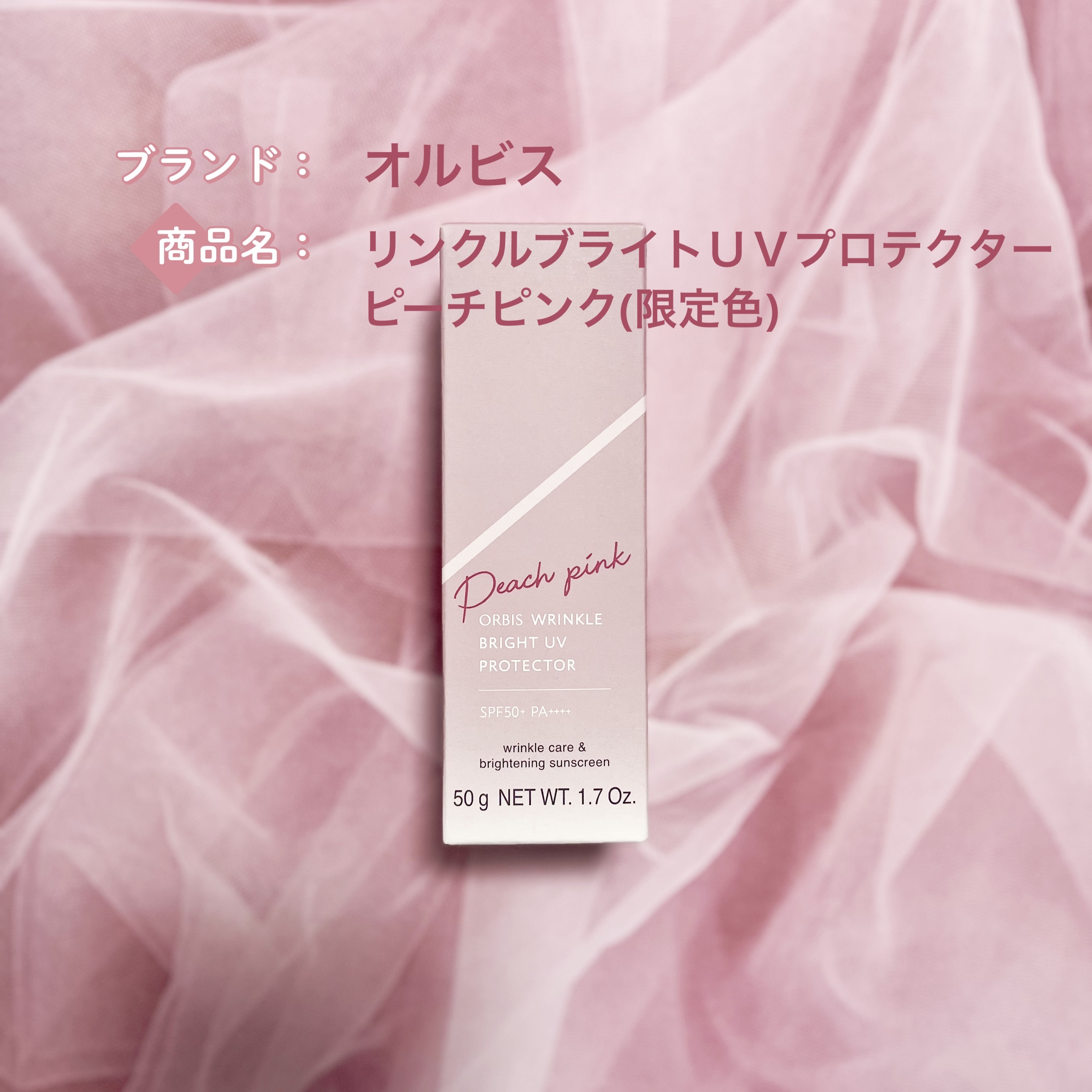 オルビス リンクルブライトＵＶプロテクター/オルビス/日焼け止めクリームを使ったクチコミ（1枚目）