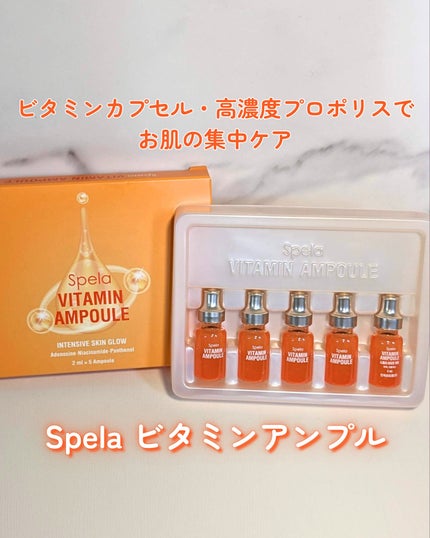 ビタミンアンプル2ml(5本入り)/Spela/美容液を使ったクチコミ(1枚目)