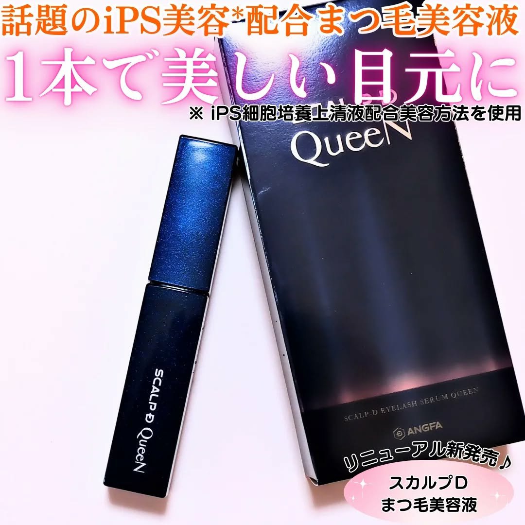 スカルプDまつ毛美容液　クイーン/アンファー(スカルプD)/まつげ美容液を使ったクチコミ（1枚目）