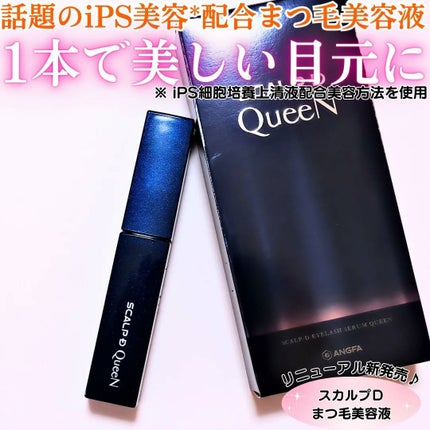スカルプDまつ毛美容液 クイーン/アンファー(スカルプD)/まつげ美容液を使ったクチコミ(1枚目)