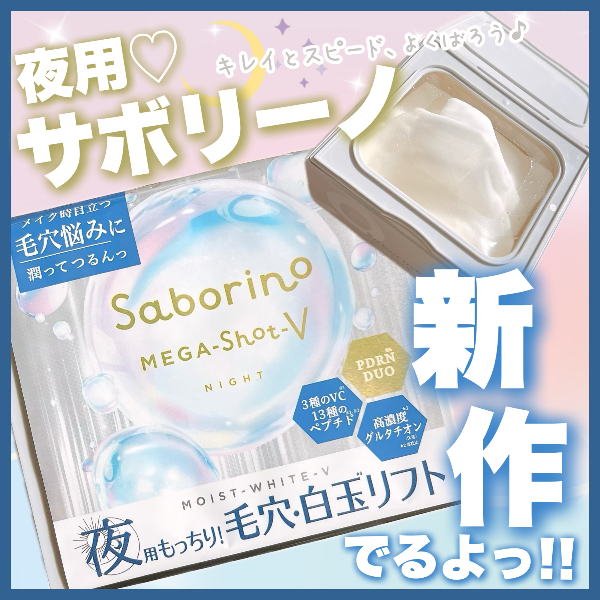 サボリーノ　メガショット 夜用白玉タイトニングマスクV/サボリーノ/シートマスク・パックを使ったクチコミ（1枚目）