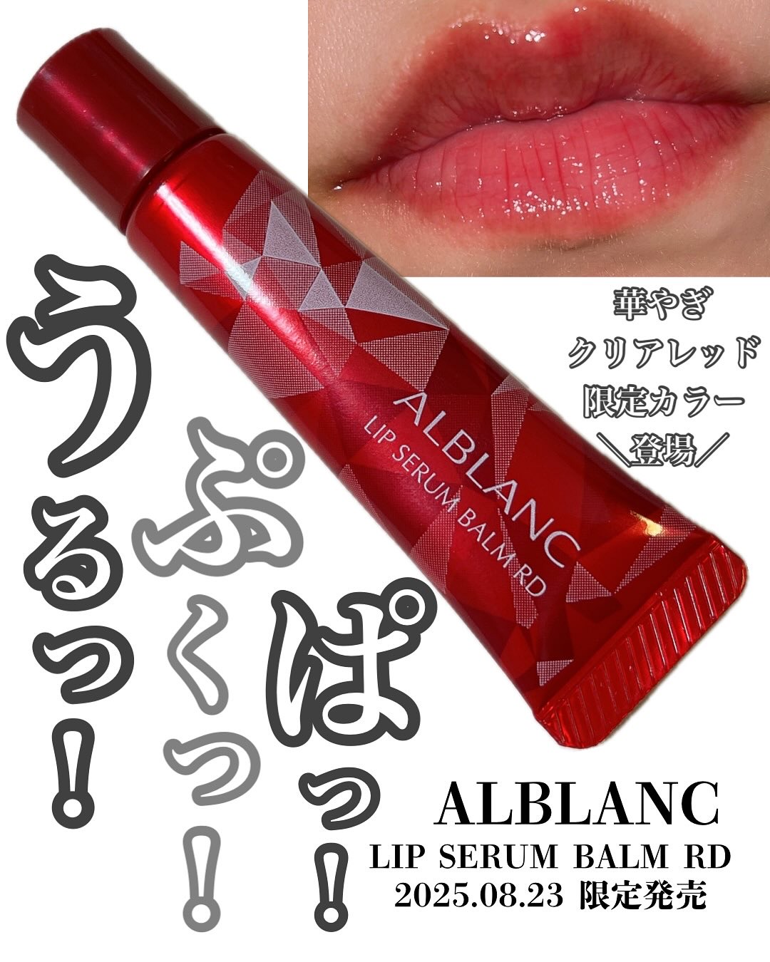 アルブラン リップセラムバーム/ALBLANC/リップバームを使ったクチコミ（1枚目）