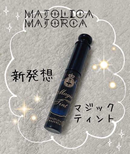 マジックティント/MAJOLICA MAJORCA/マスカラを使ったクチコミ(1枚目)