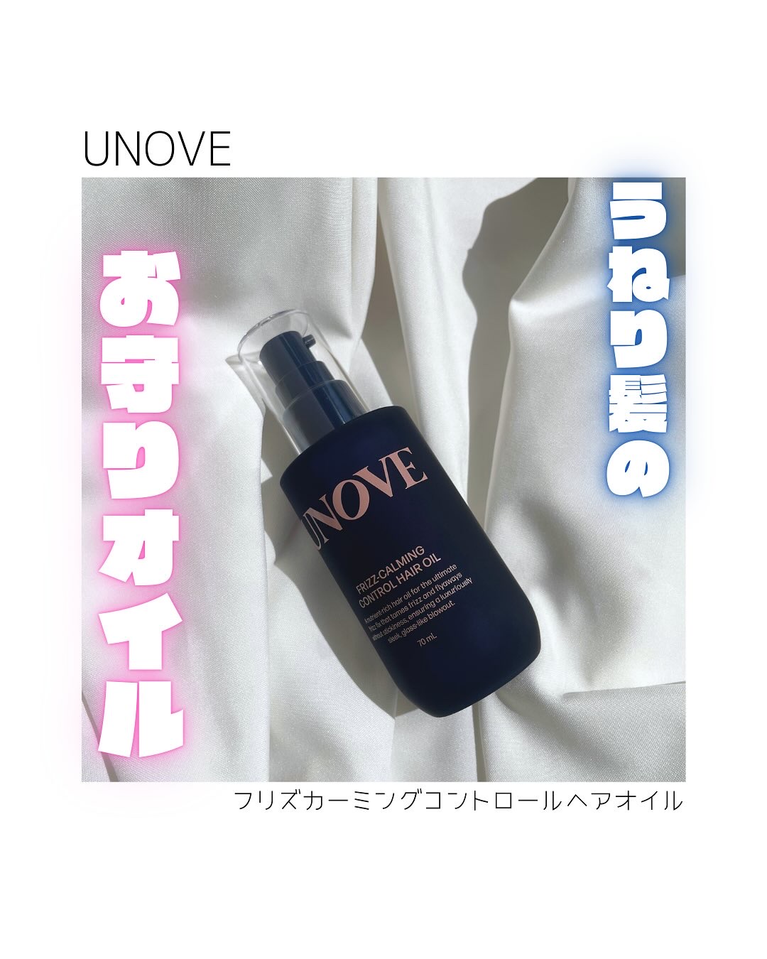 フリズカーミングコントロールオイル/UNOVE/ヘアオイルを使ったクチコミ（1枚目）
