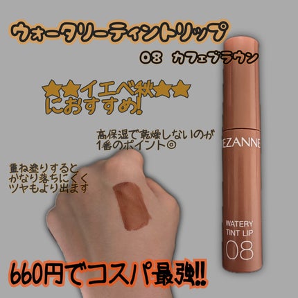 ウォータリーティントリップ/CEZANNE/リップティントを使ったクチコミ(1枚目)