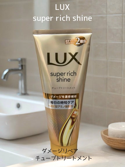 ラックス スーパーリッチシャイン ダメージリペア 補修チューブトリートメント/LUX/洗い流すヘアトリートメントを使ったクチコミ(1枚目)