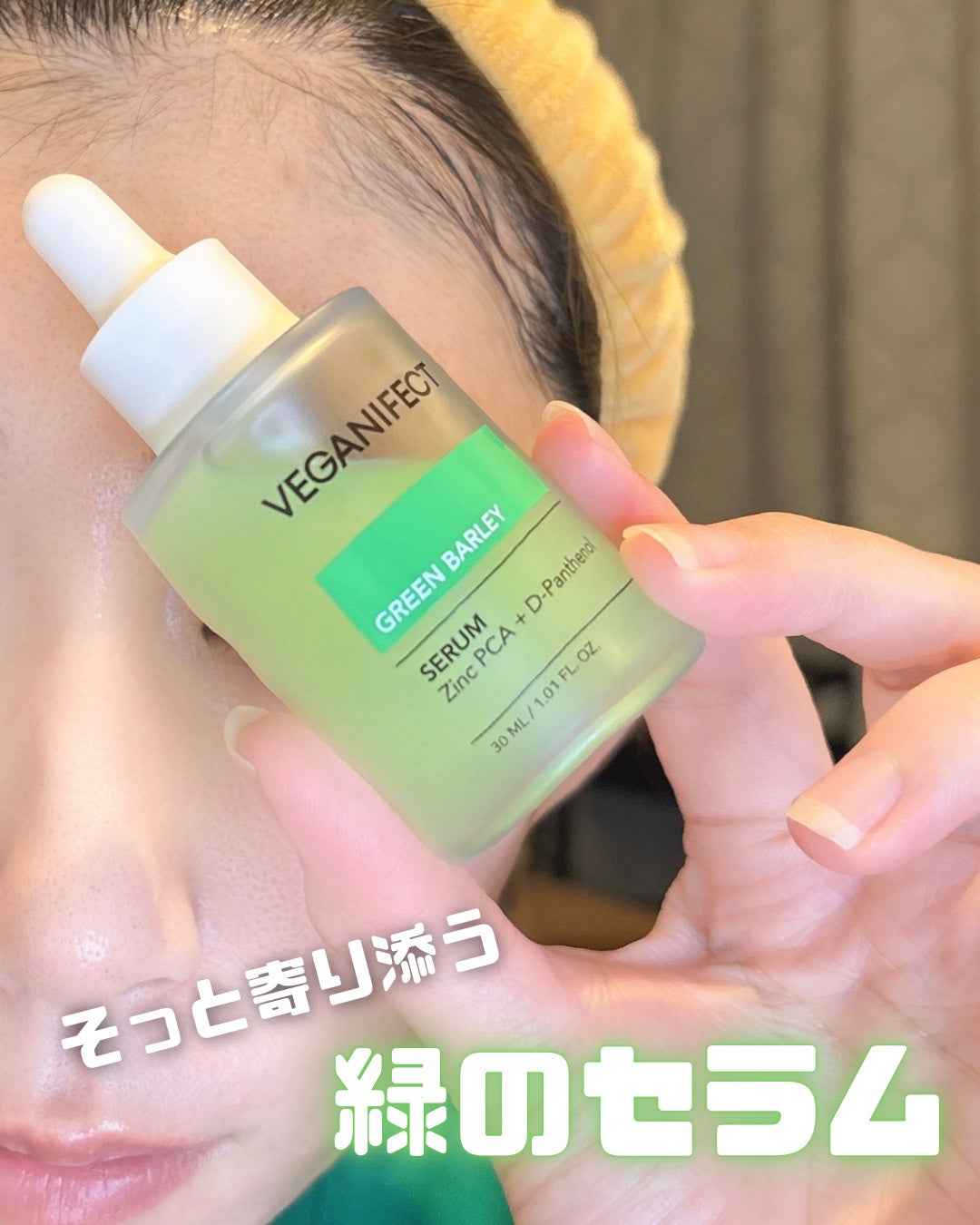 青麦ジンクセラム/Veganifect/美容液を使ったクチコミ(1枚目)