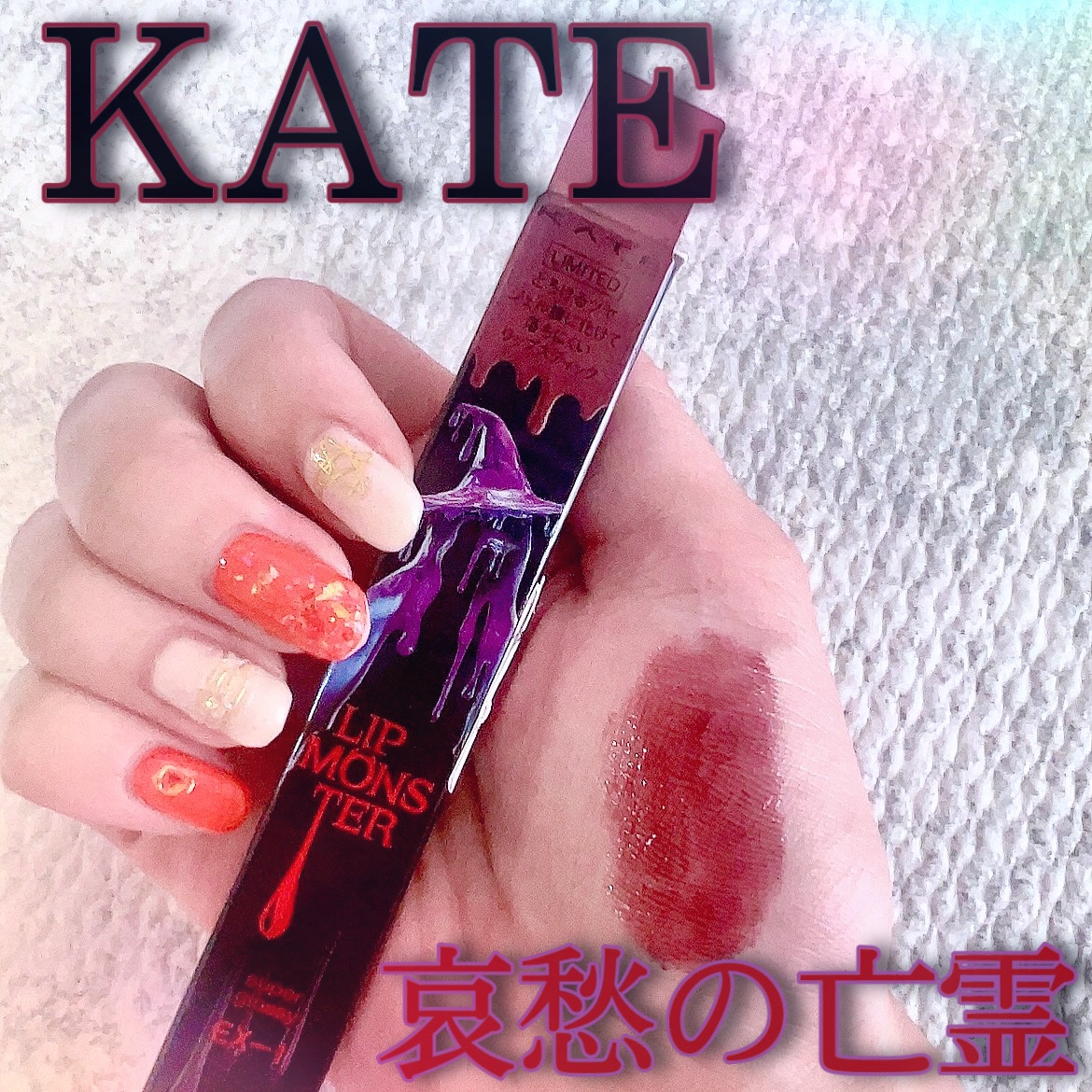 💋購入品💋

KATE リップモンスター ツヤバース
EX-1 哀愁の亡霊

ダークカラーで秋冬にぴったり🍁❄️

通常のリプモン愛用者ですが
ツヤバースはお初.⋆⟡

スルスル〜っと塗れて
つやっつやな仕上がりが良き良き◎

深めの