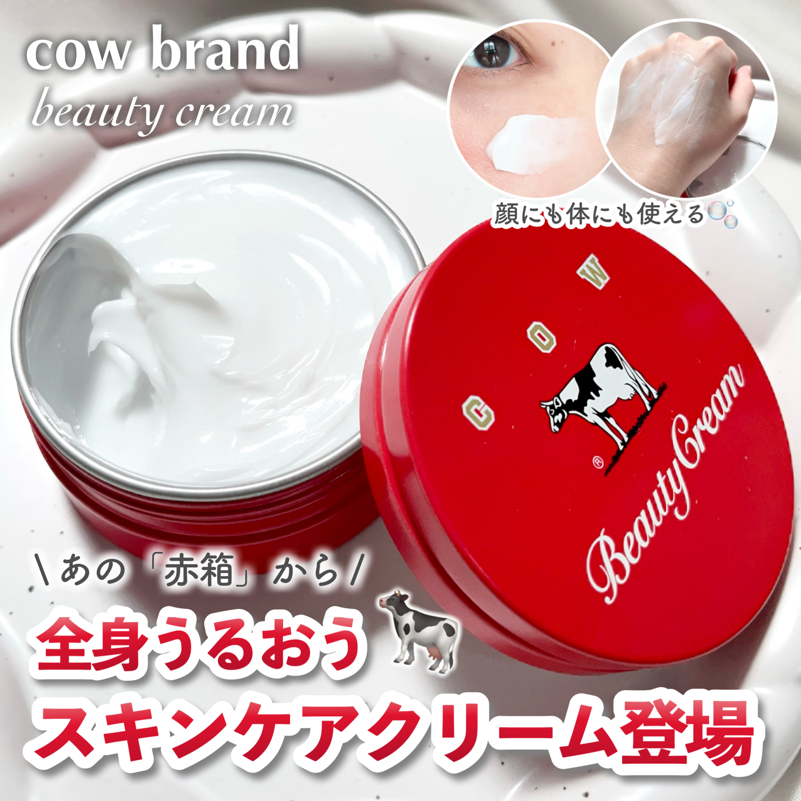 あの“赤箱”から全身スキンケアクリームが登場🐄

みんなが一度は使ったことのある
赤箱が全身クリームに…😳

「もっと保湿したい」
「赤箱の香りを長く楽しみたい」
そんなユーザーの声から生まれた、
“牛乳石鹸”の赤箱スキンケアクリーム�