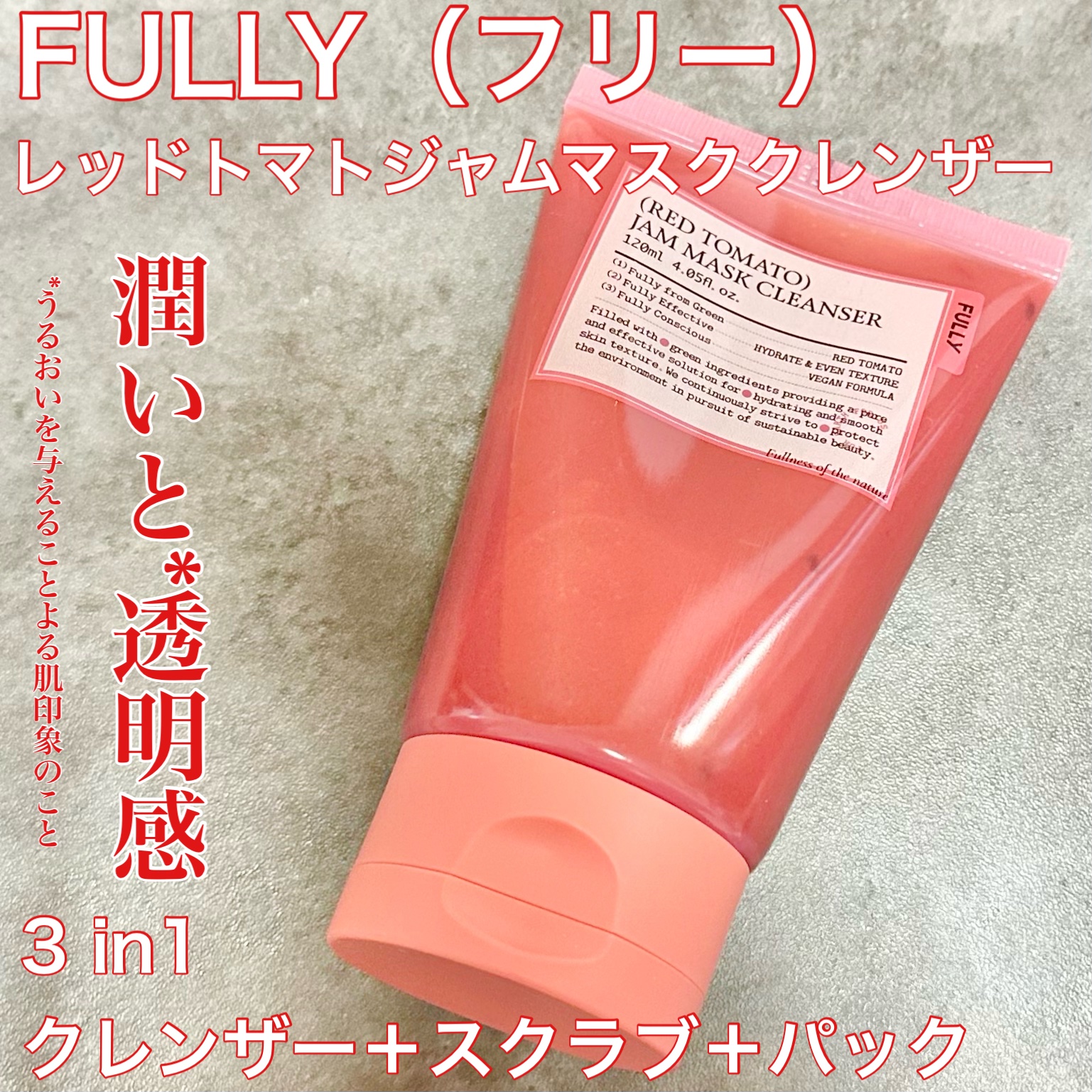 レッドトマトジャムマスククレンザー/FULLY/その他洗顔料を使ったクチコミ（1枚目）
