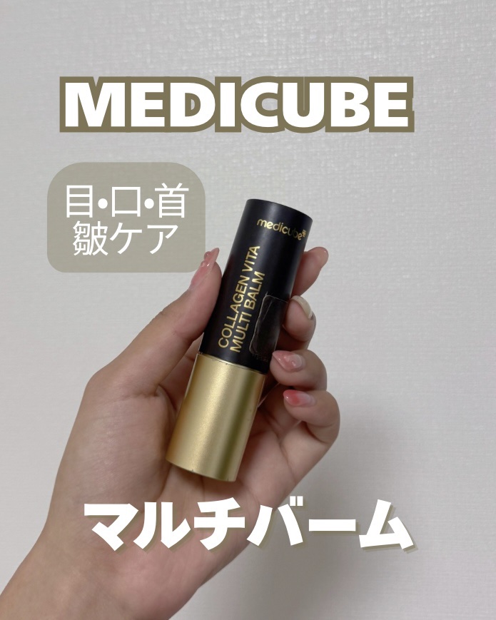 ディープコラーゲン ビタスティックバーム/MEDICUBE/フェイスバームを使ったクチコミ（1枚目）