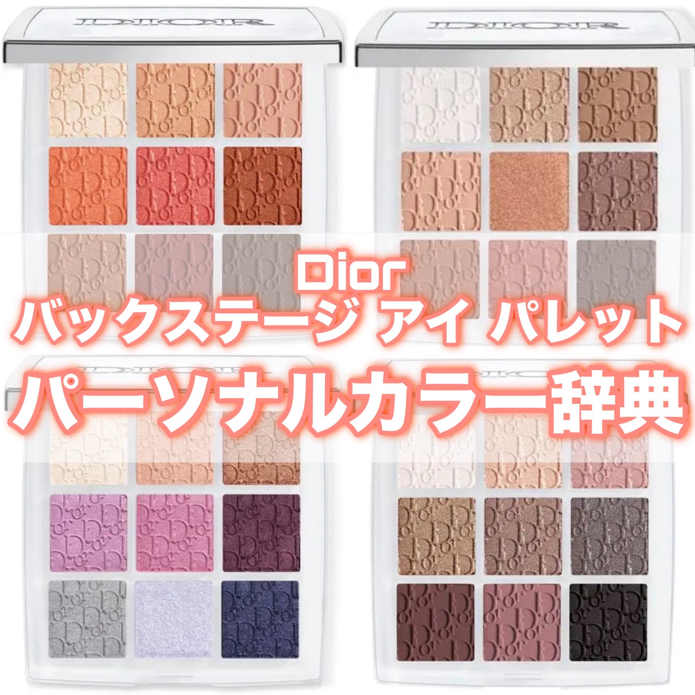 ディオール バックステージ アイ パレット/Dior/アイシャドウパレットを使ったクチコミ(1枚目)