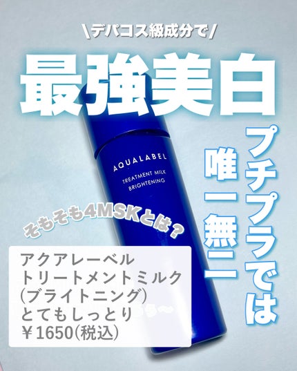 トリートメントミルク(ブライトニング)とてもしっとり/アクアレーベル/乳液を使ったクチコミ(1枚目)