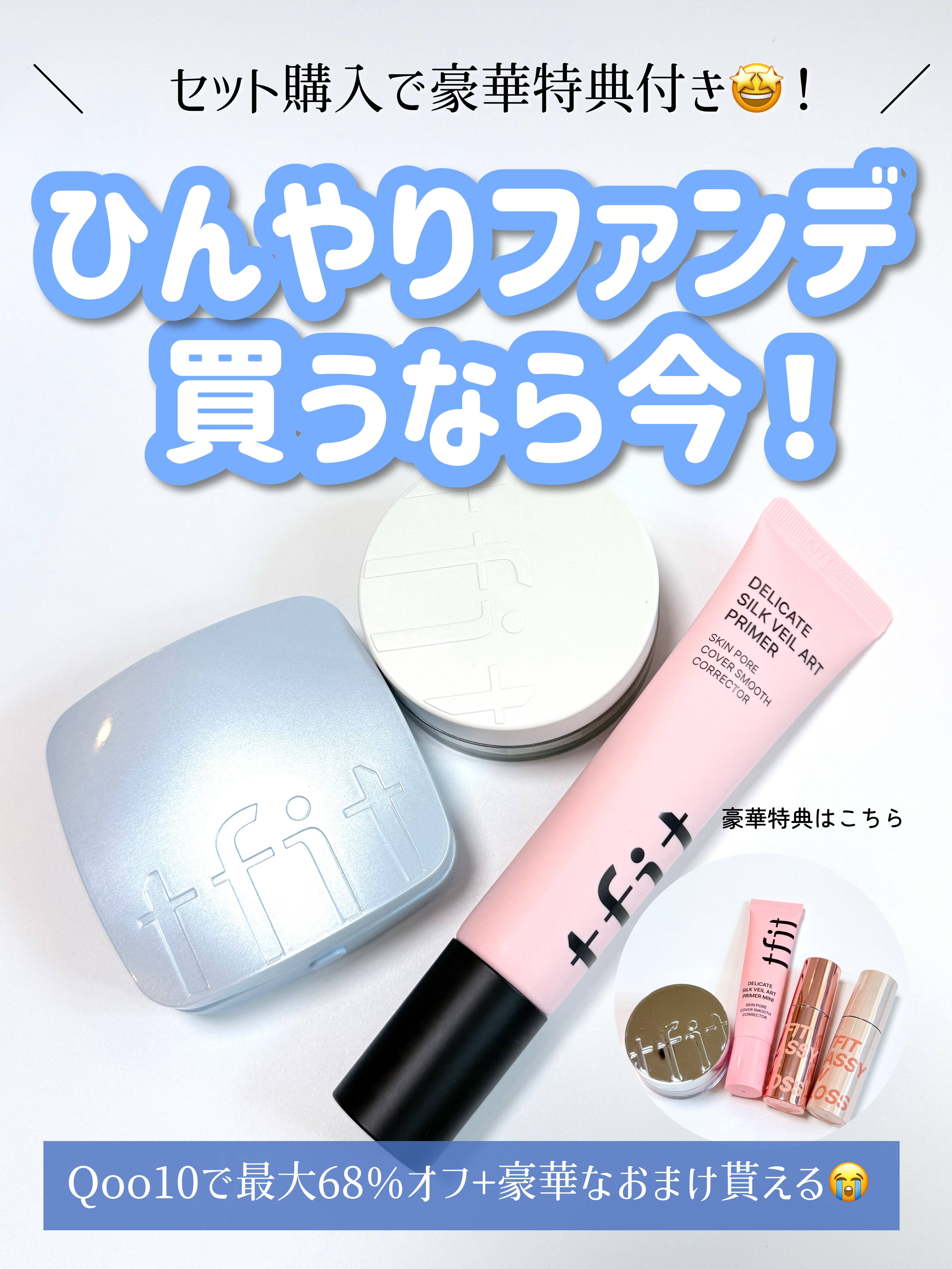 毛穴・赤みなどの肌悩みをひんやりカバー＆キープ！テカらず崩れにくいベースセット❄️

今回はTFITのメガ割3点セットをご紹介💁🏻‍♀️

「すべての肌にフィットする美しさ」をモットーに、
肌への優しさとカバー力を両立させた製品ラインが