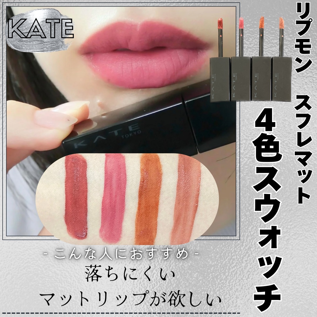 リップモンスター スフレマット/KATE/口紅を使ったクチコミ（1枚目）