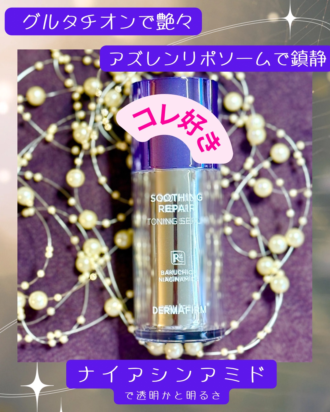 SOOTHING REPAIR TONING SERUM R4/ダーマファーム/美容液を使ったクチコミ（1枚目）