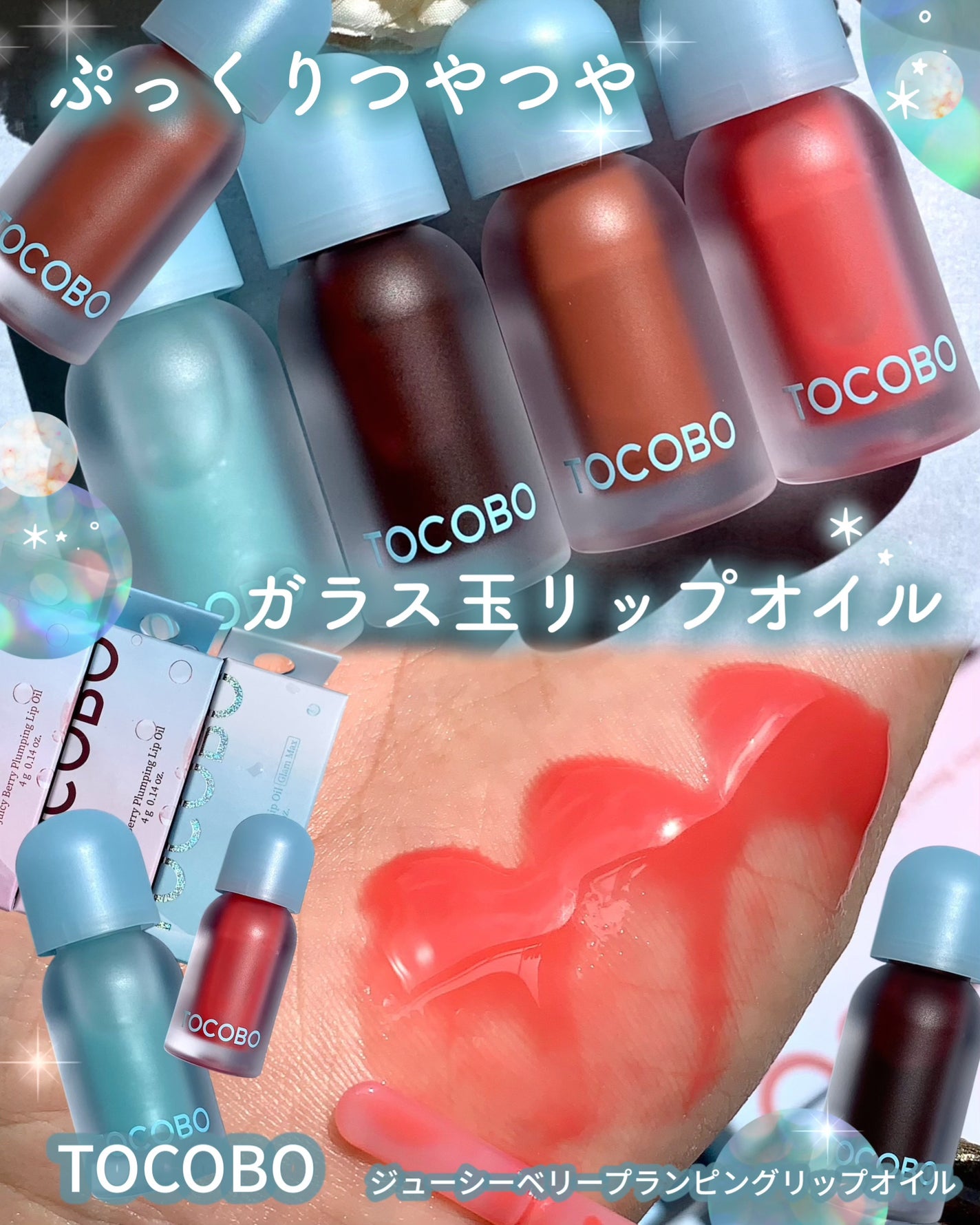 ジューシーベリープランピングリップオイル/TOCOBO/リップグロスを使ったクチコミ(1枚目)