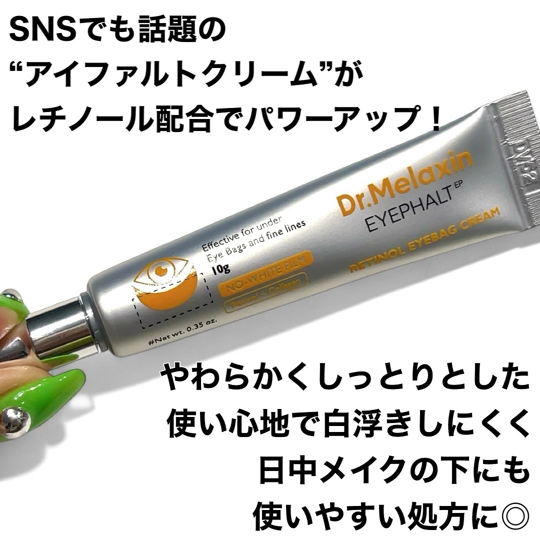 レチノールアイファルトアイバッククリーム/Dr.Melaxin/アイケア・アイクリームを使ったクチコミ（2枚目）