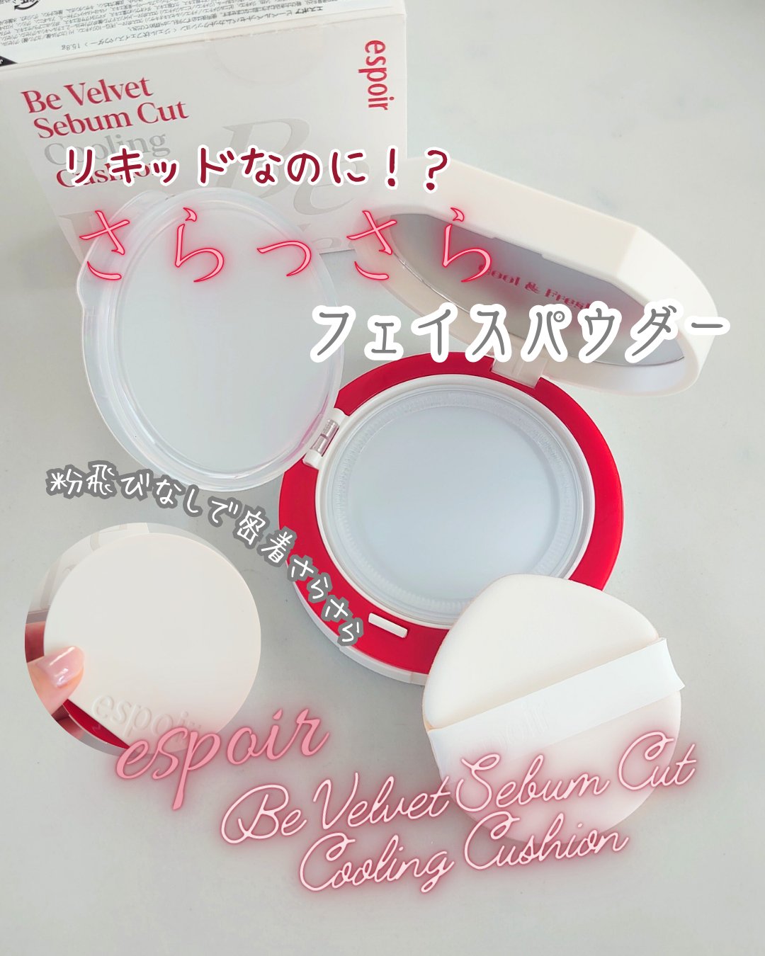 ビーベルベット セバムカットクッション 本品 15.8g/espoir/プレストパウダーを使ったクチコミ（1枚目）