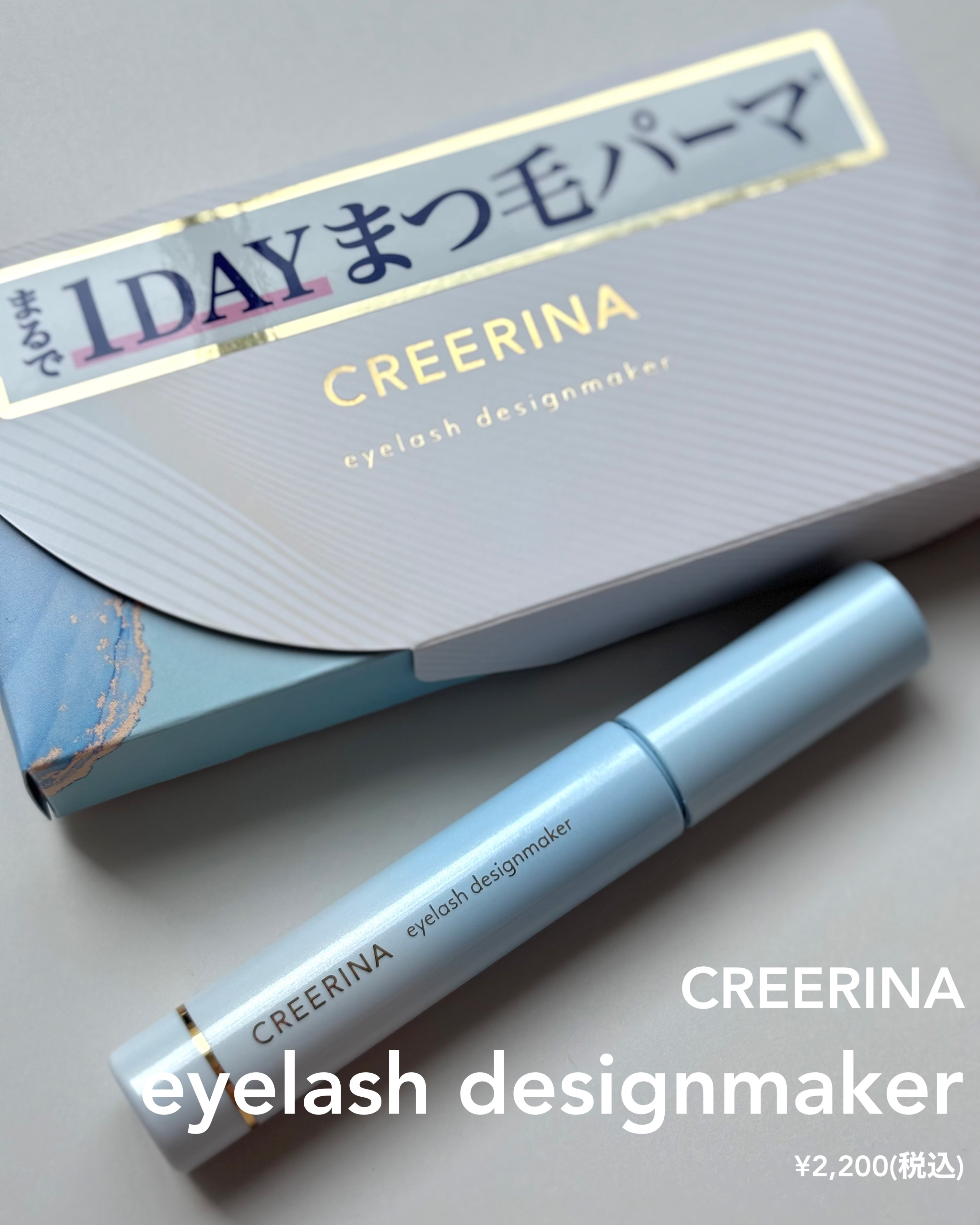 アイラッシュデザインメイカー/クレーリナ/マスカラ下地を使ったクチコミ（2枚目）