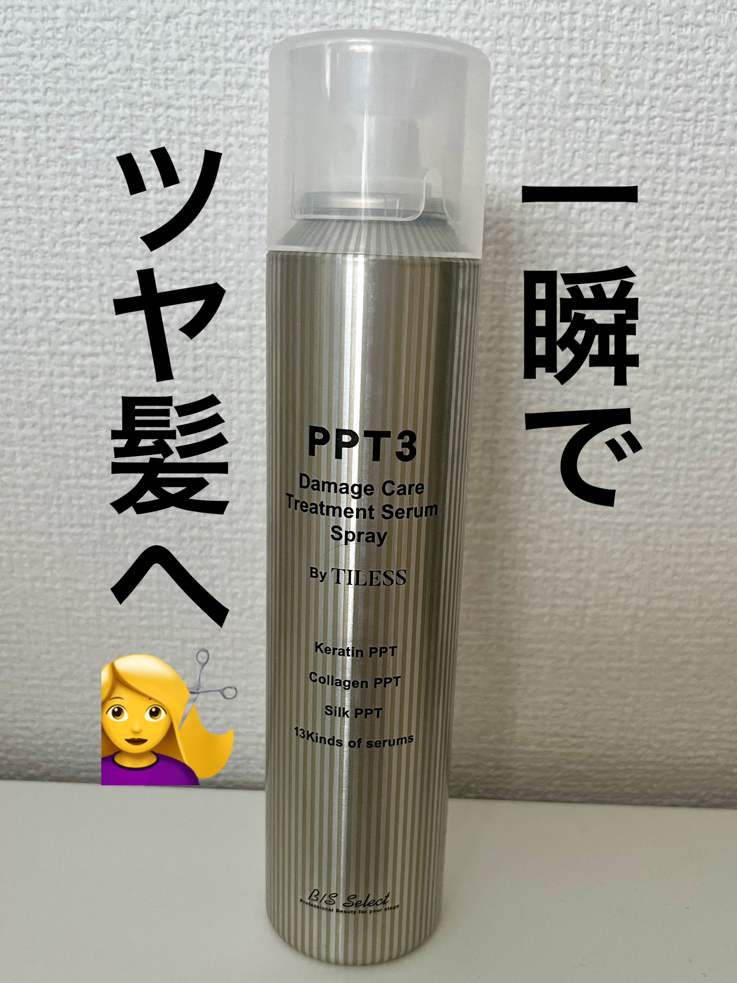 PPT美容液スプレー/B/S Select/ヘアスプレーを使ったクチコミ（1枚目）