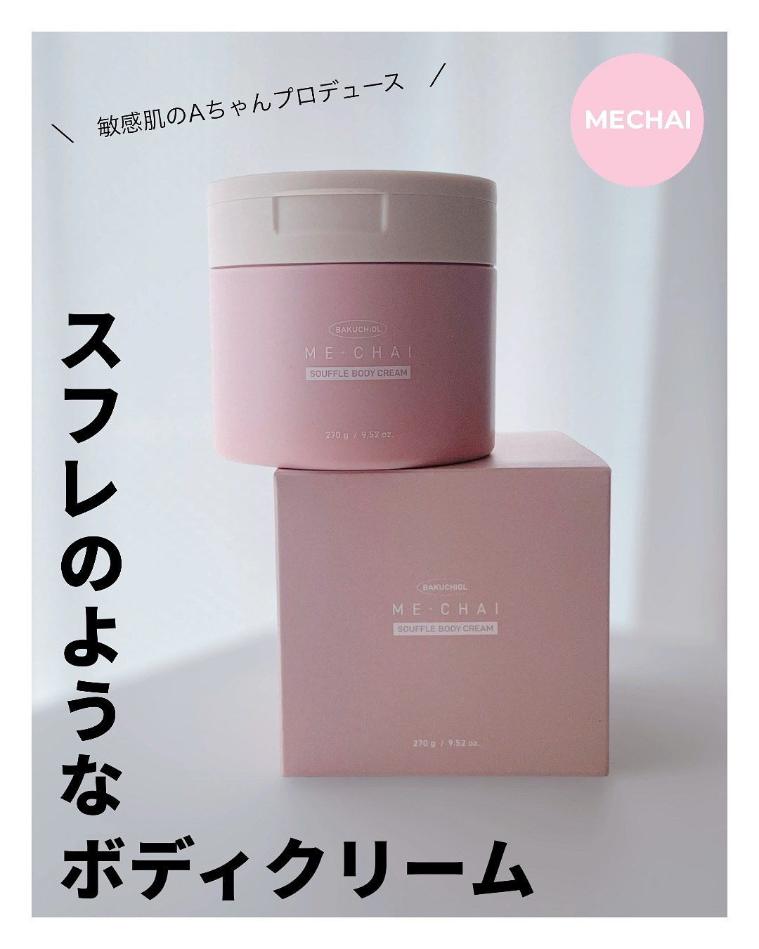 バクチオールスフレボディクリーム/MECHAI/ボディクリームを使ったクチコミ（1枚目）