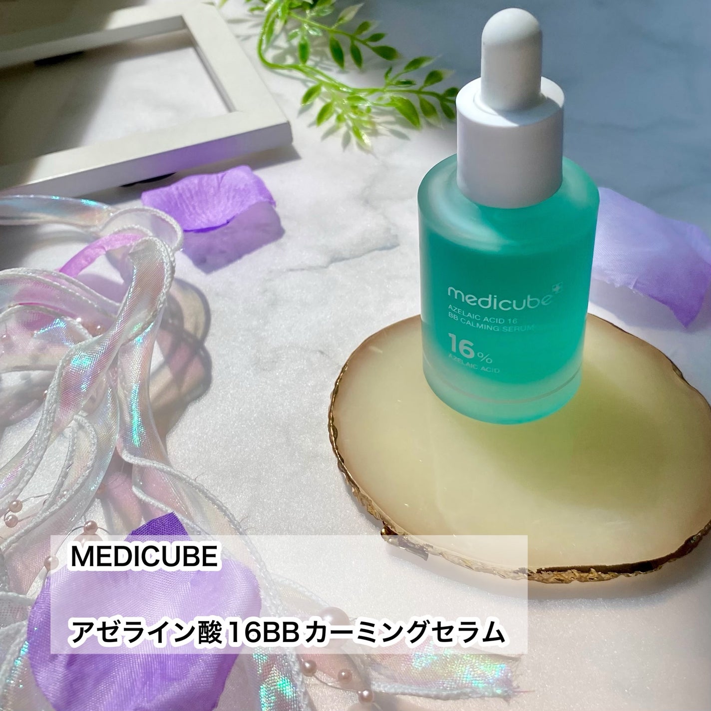 アゼライン酸16BBカーミングセラム/MEDICUBE/美容液を使ったクチコミ(2枚目)