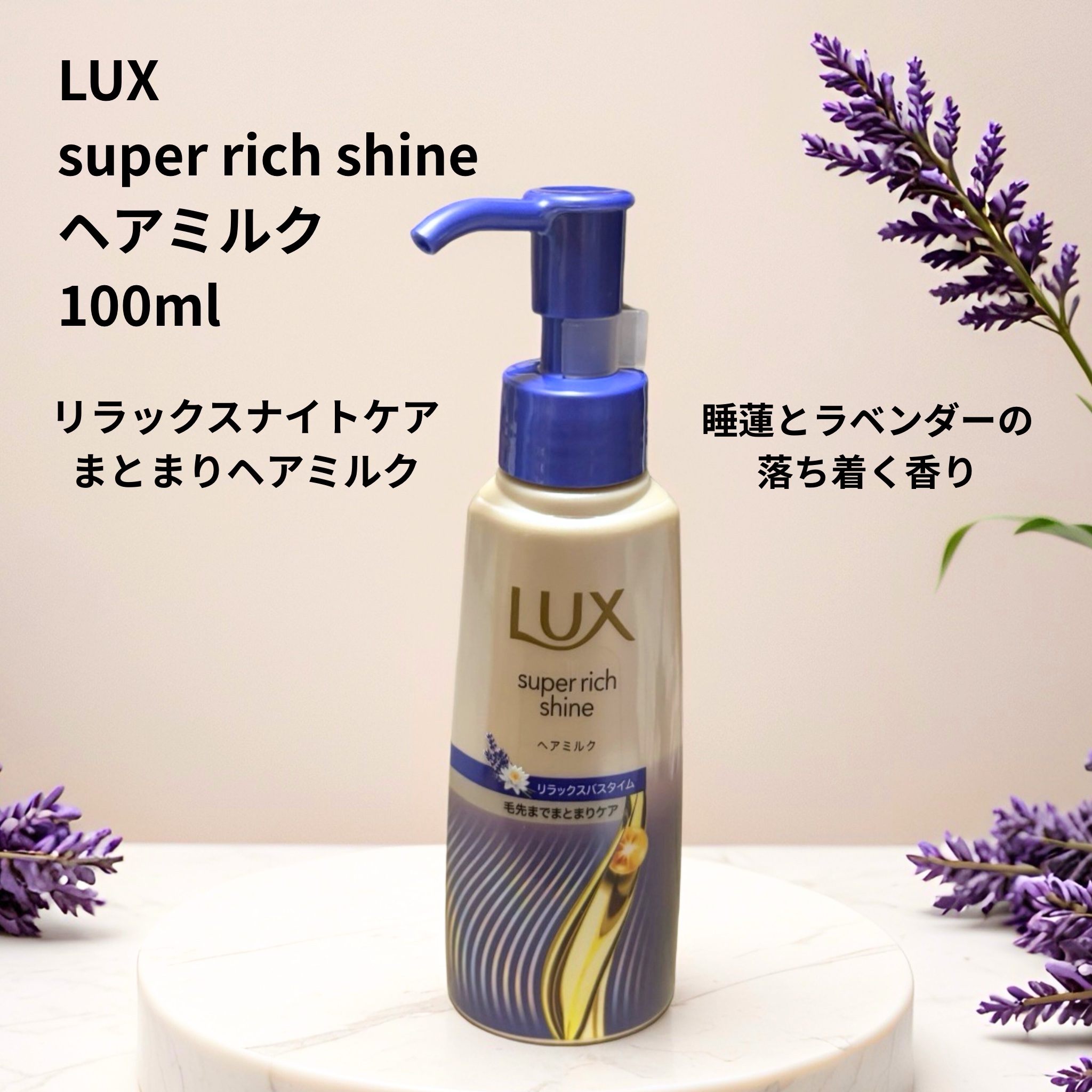 ラックス　スーパーリッチシャイン リラックスナイトケア　まとまりヘアミルク/LUX/ヘアミルクを使ったクチコミ（1枚目）